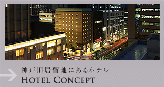 神戸三宮旧居留地にあるビジネスホテル