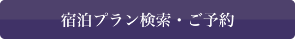 ご予約・お問い合わせ